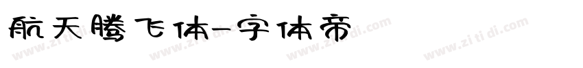 航天腾飞体字体转换