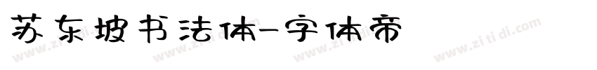 苏东坡书法体字体转换