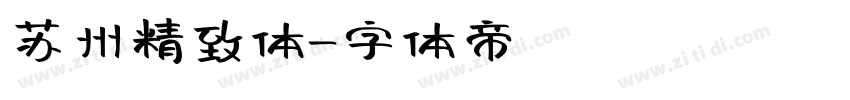 苏州精致体字体转换