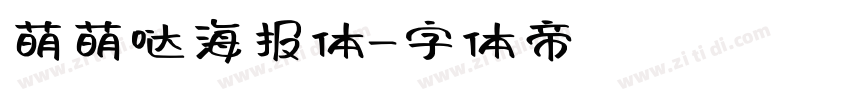 萌萌哒海报体字体转换