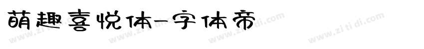 萌趣喜悦体字体转换