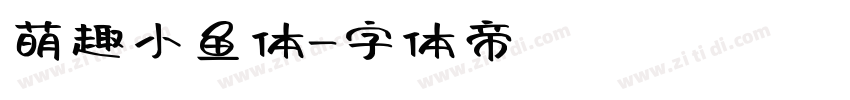 萌趣小鱼体字体转换