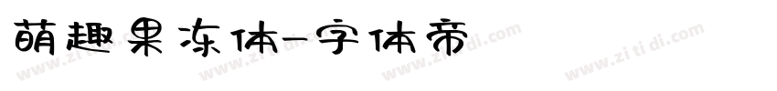 萌趣果冻体字体转换