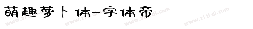 萌趣萝卜体字体转换