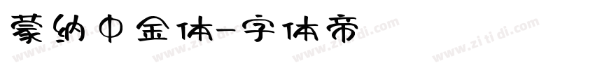 蒙纳中金体字体转换