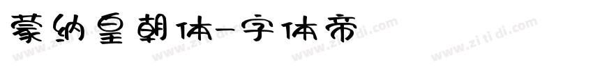 蒙纳皇朝体字体转换