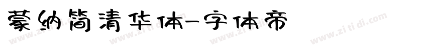 蒙纳简清华体字体转换