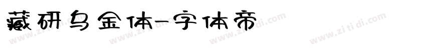 藏研乌金体字体转换