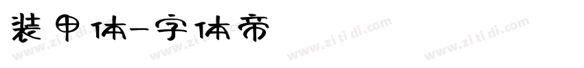 装甲体字体转换