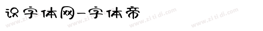 识字体网字体转换