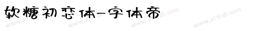 软糖初恋体字体转换