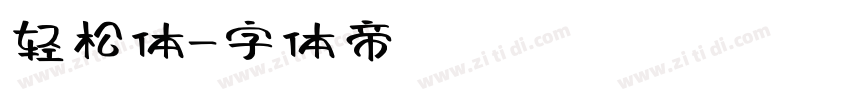 轻松体字体转换