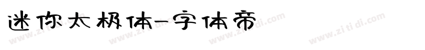 迷你太极体字体转换