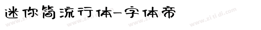 迷你简流行体字体转换