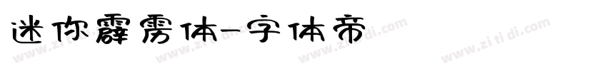 迷你霹雳体字体转换