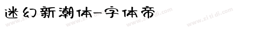 迷幻新潮体字体转换