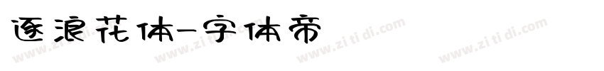 逐浪花体字体转换