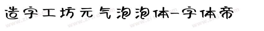 造字工坊元气泡泡体字体转换