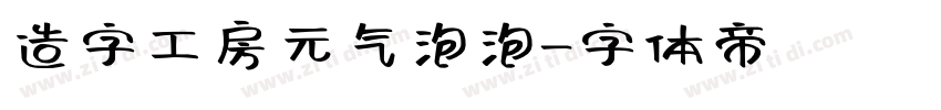 造字工房元气泡泡字体转换