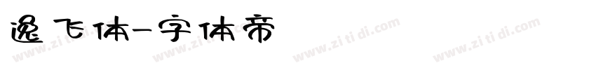 逸飞体字体转换