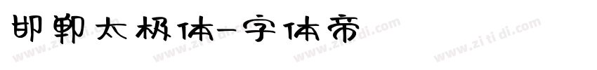 邯郸太极体字体转换