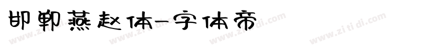 邯郸燕赵体字体转换