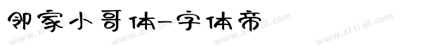 邻家小哥体字体转换