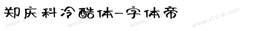 郑庆科冷酷体字体转换