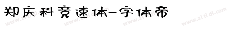 郑庆科竞速体字体转换