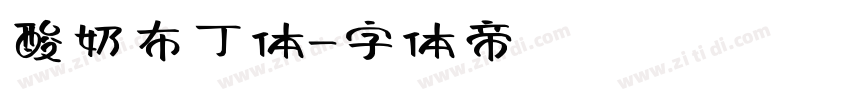 酸奶布丁体字体转换