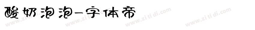 酸奶泡泡字体转换