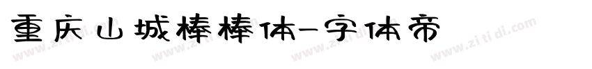 重庆山城棒棒体字体转换