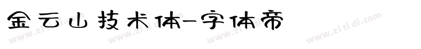 金云山技术体字体转换