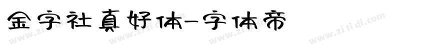 金字社真好体字体转换