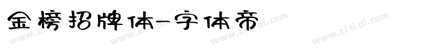 金榜招牌体字体转换