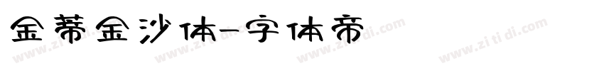 金蒂金沙体字体转换