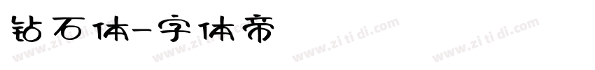 钻石体字体转换