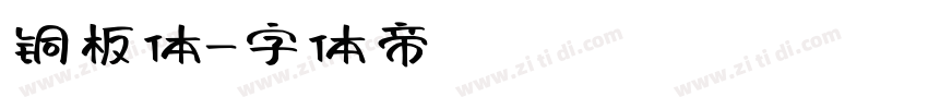 铜板体字体转换