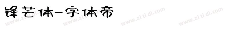 锋芒体字体转换