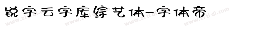 锐字云字库综艺体字体转换