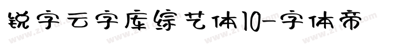 锐字云字库综艺体10字体转换