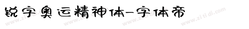 锐字奥运精神体字体转换