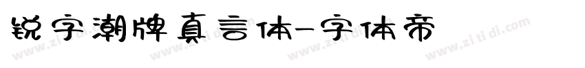 锐字潮牌真言体字体转换