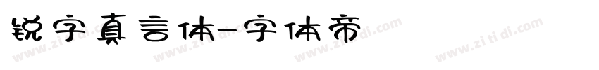 锐字真言体字体转换