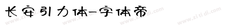 长安引力体字体转换