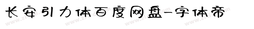 长安引力体百度网盘字体转换