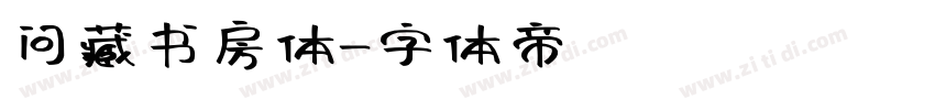 问藏书房体字体转换