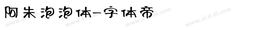 阿朱泡泡体字体转换