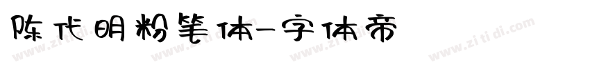 陈代明粉笔体字体转换