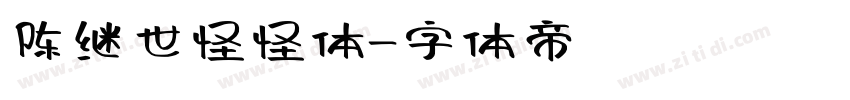 陈继世怪怪体字体转换